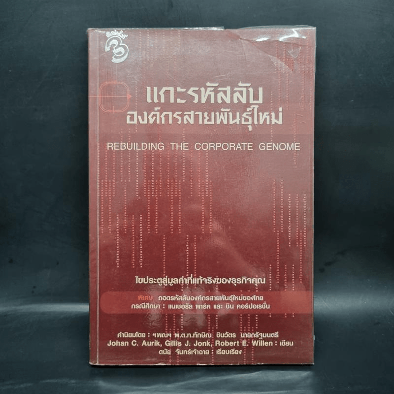 แกะรหัสลับองค์กรสายพันธุ์ใหม่