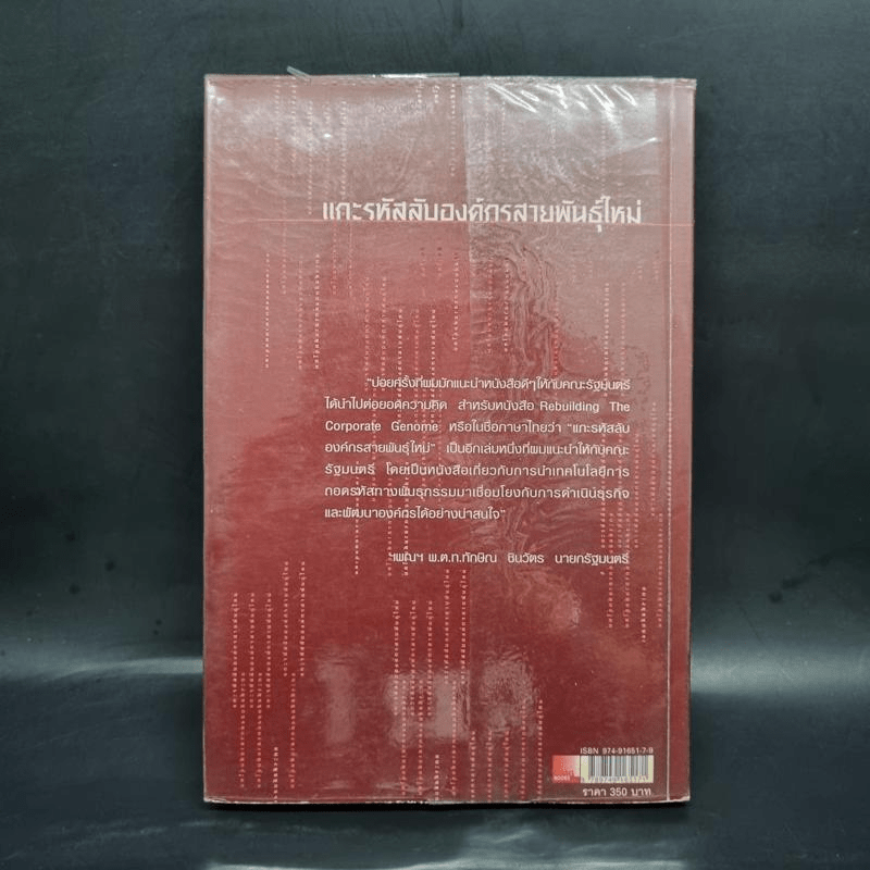 แกะรหัสลับองค์กรสายพันธุ์ใหม่