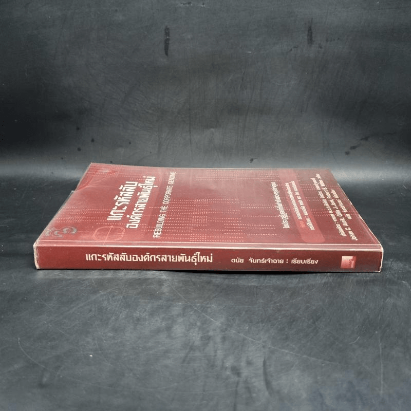 แกะรหัสลับองค์กรสายพันธุ์ใหม่