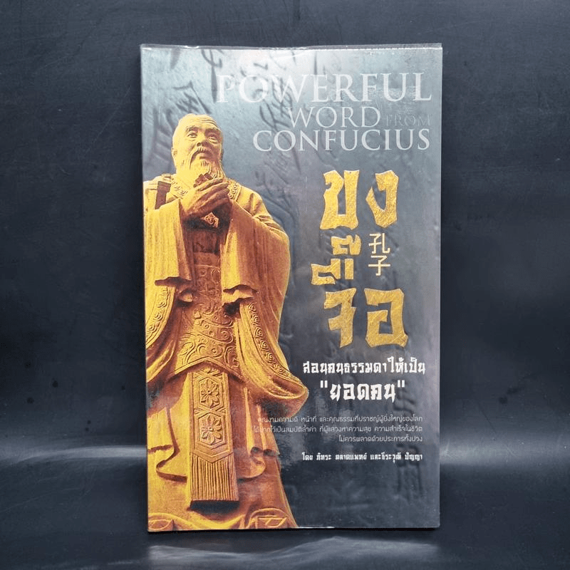 Powerful word from Confucius ขงจื๊อ สอนคนธรรมดาให้เป็น ยอดคน