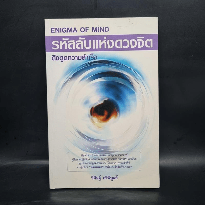 รหัสลับแห่งดวงจิต ดึงดูดความสำเร็จ Enigma of Mind - วิศิษฐ์ ศรีพิบูลย์