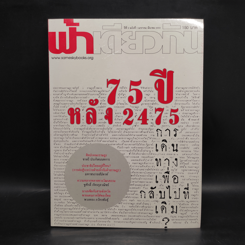 ฟ้าเดียวกัน ปีที่ 5 ฉบับที่ 1 ม.ค.-มี.ค.2550