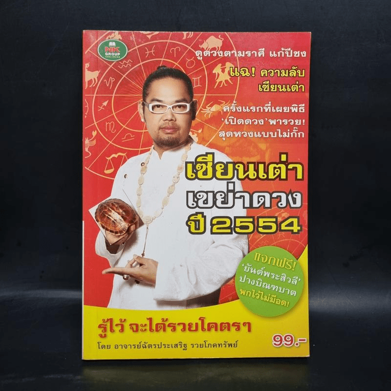 เซียนเต่าเขย่าดวง ปี 2554 - อาจารย์ฉัตรประเสริฐ รวยโภคทรัพย์