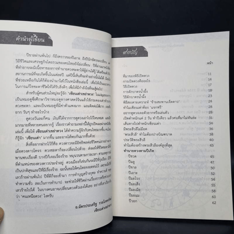 เซียนเต่าเขย่าดวง ปี 2554 - อาจารย์ฉัตรประเสริฐ รวยโภคทรัพย์