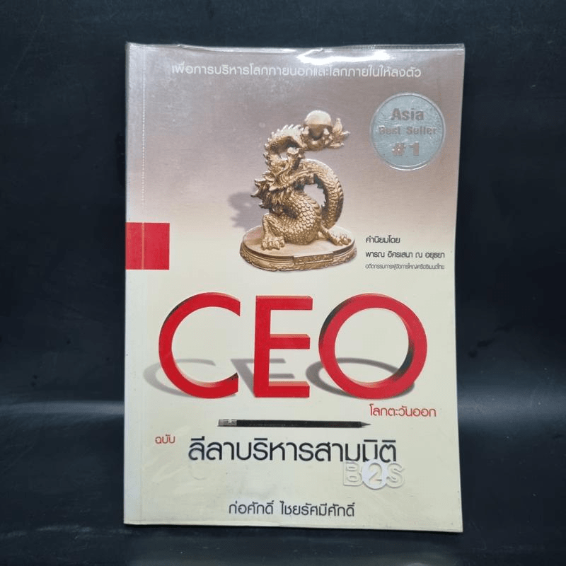 CEO โลกตะวันออก ฉบับ ลีลาบริหารสามมิติ - ก่อศักดิ์ ไชยรัศมีศักดิ์