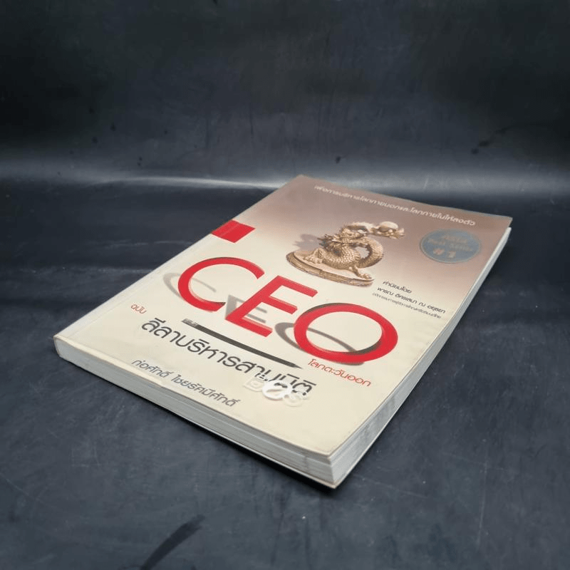 CEO โลกตะวันออก ฉบับ ลีลาบริหารสามมิติ - ก่อศักดิ์ ไชยรัศมีศักดิ์