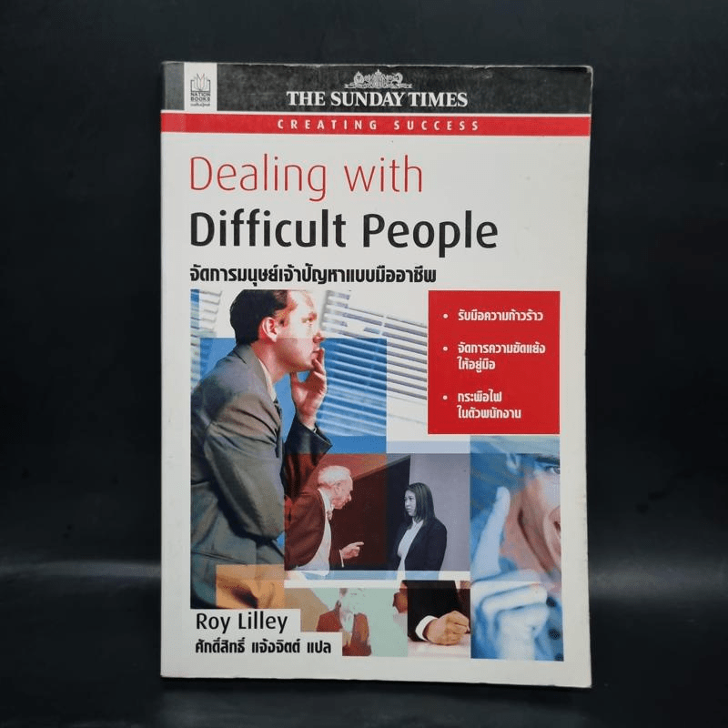 Dealing with Difficult People จัดการมนุษย์เจ้าปัญหาแบบมืออาชีพ - Roy Lilley