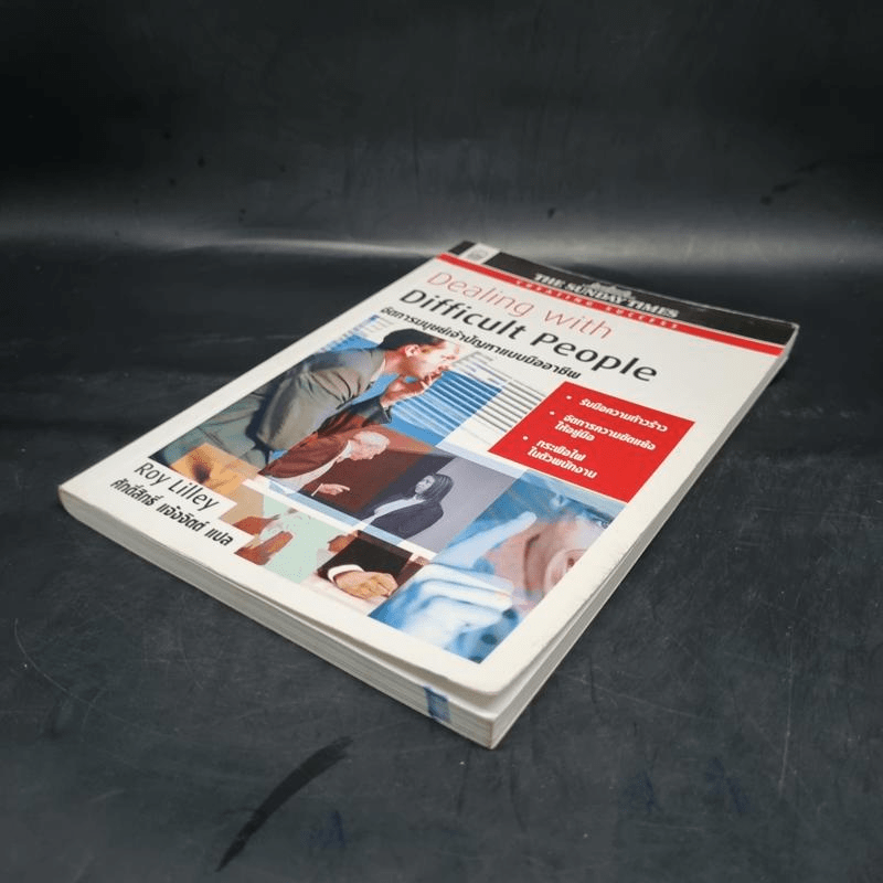 Dealing with Difficult People จัดการมนุษย์เจ้าปัญหาแบบมืออาชีพ - Roy Lilley
