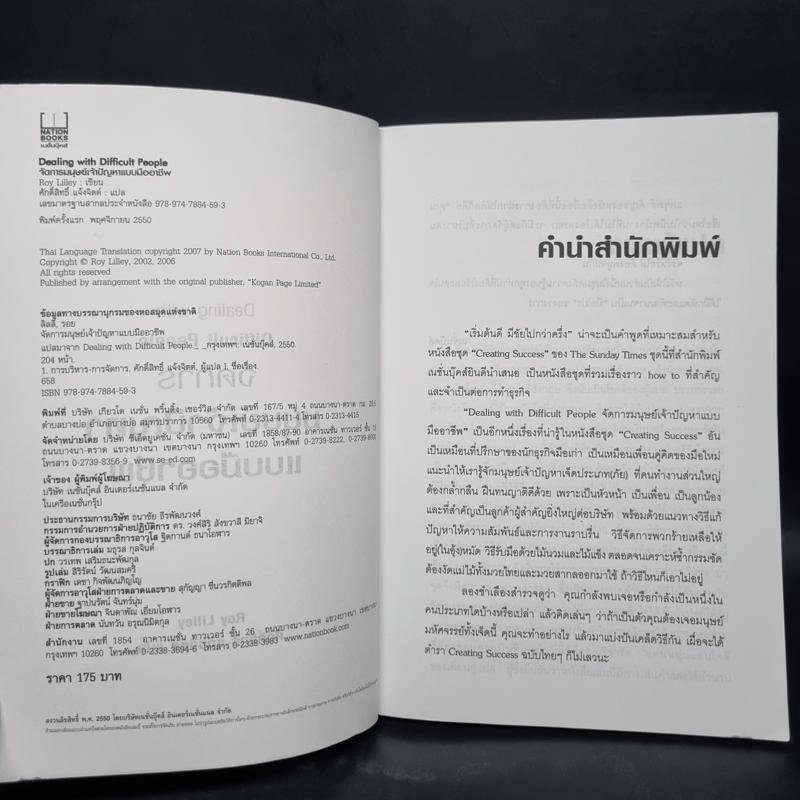 Dealing with Difficult People จัดการมนุษย์เจ้าปัญหาแบบมืออาชีพ - Roy Lilley