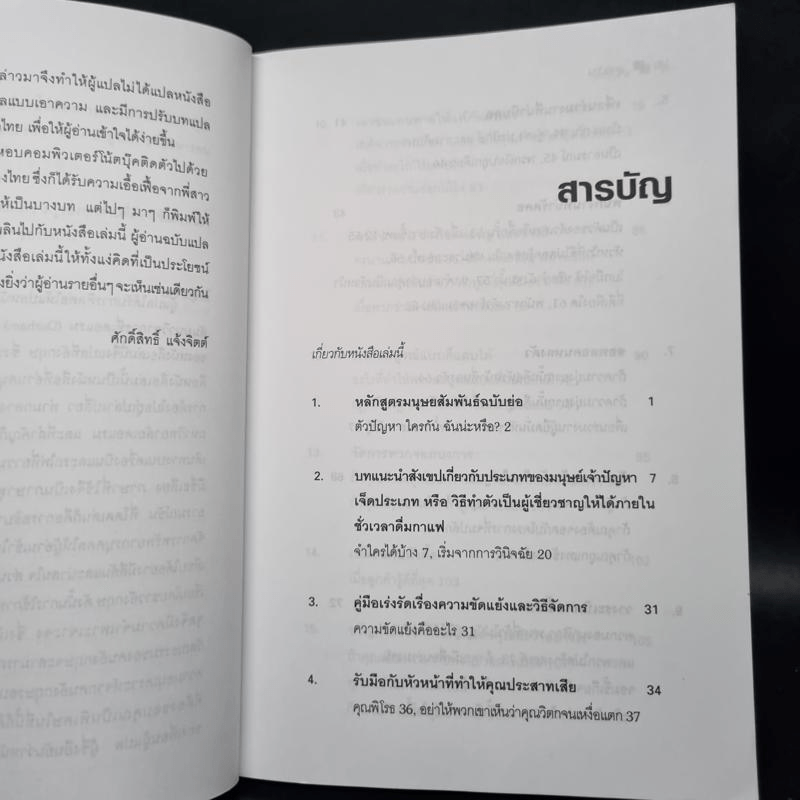 Dealing with Difficult People จัดการมนุษย์เจ้าปัญหาแบบมืออาชีพ - Roy Lilley