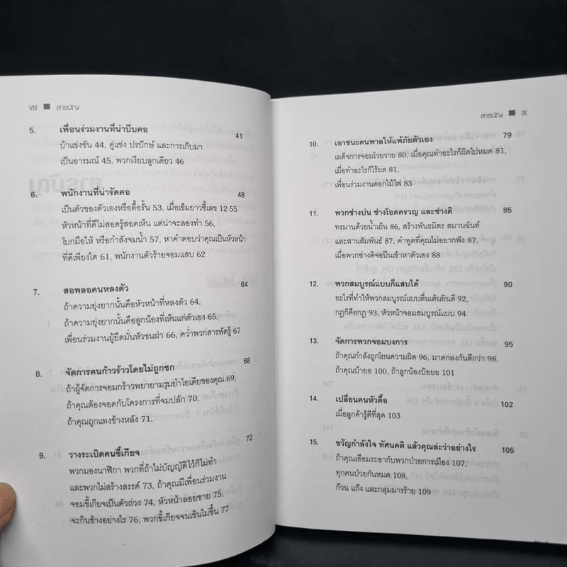 Dealing with Difficult People จัดการมนุษย์เจ้าปัญหาแบบมืออาชีพ - Roy Lilley