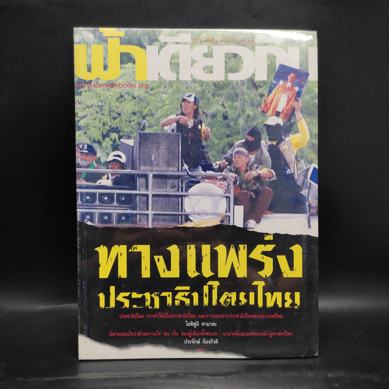 ฟ้าเดียวกัน ปีที่ 6 ฉบับที่ 4 ต.ค.-ธ.ค.2551