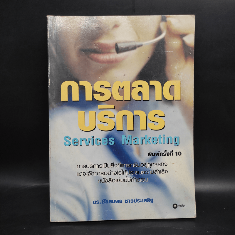 การตลาดบริการ Services Marketing - ดร.ชัยสมพล ชาวประเสริฐ