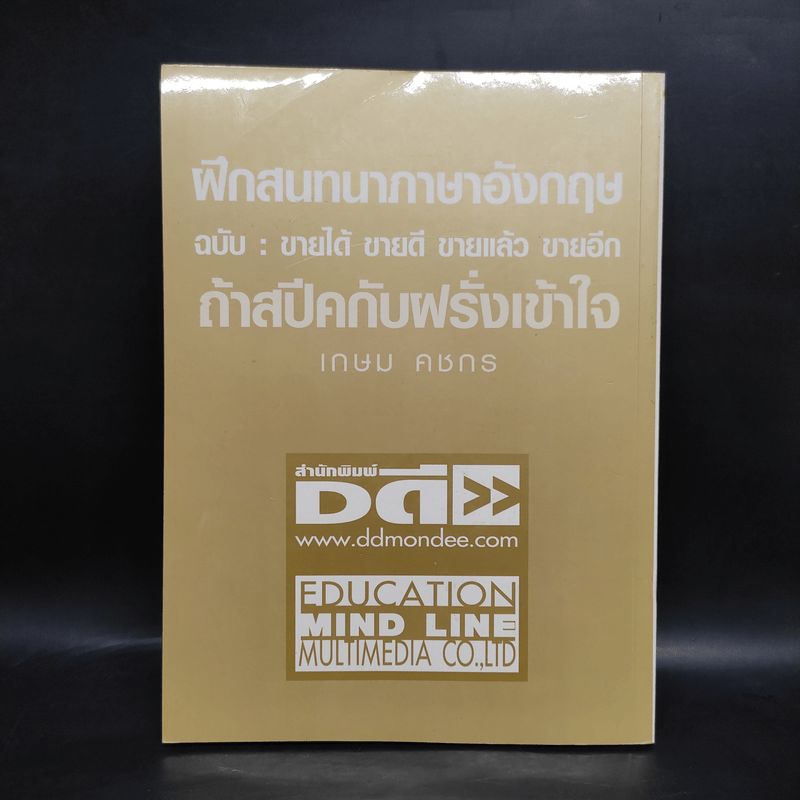 ฝึกสนทนาภาษาอังกฤษ ฉบับ : ขายได้ ขายดี ขายแล้ว ขายอีก ถ้าสปีคกับฝรั่งเข้าใจ - เกษม คชกร