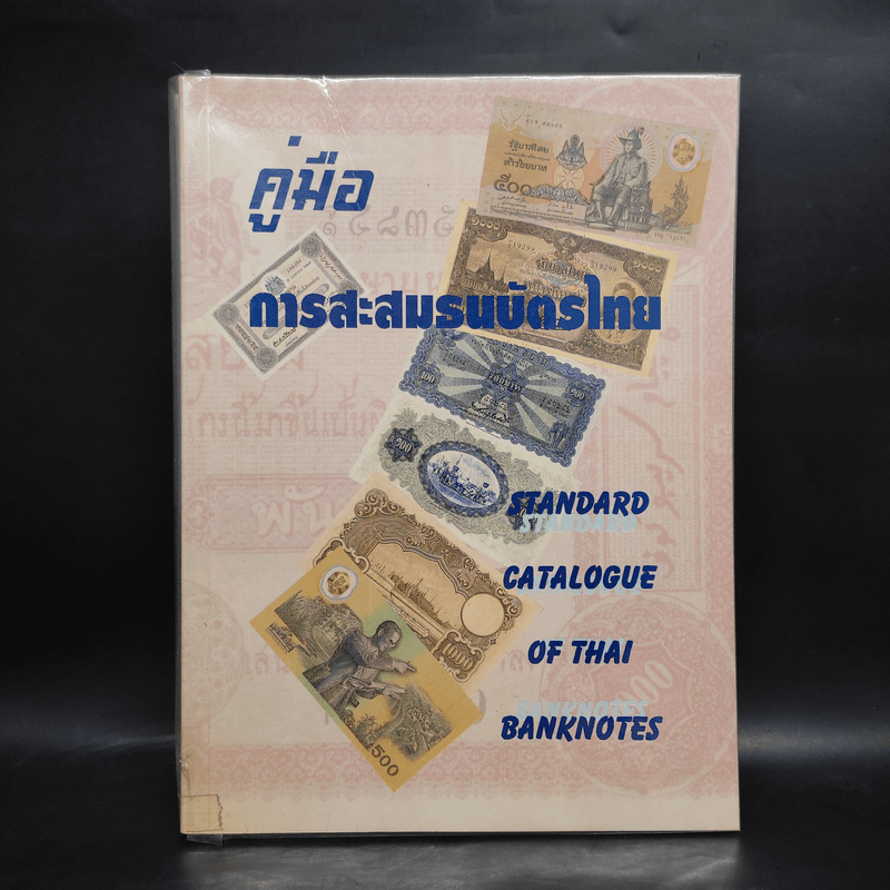 คู่มือการสะสมธนบัตรไทย