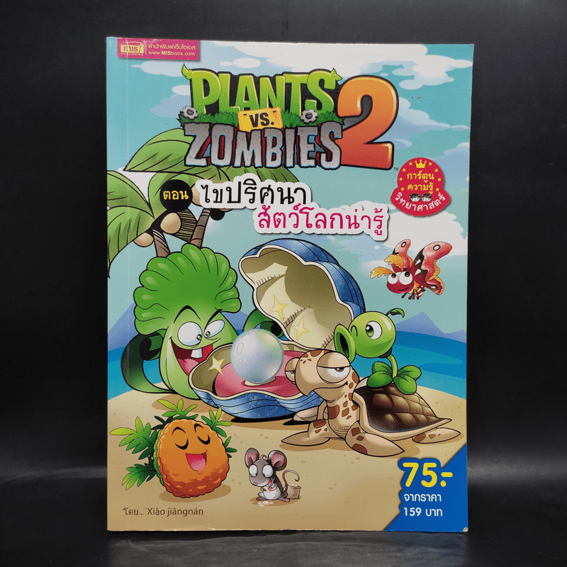 Plants vs. Zombies 2 ตอน ไขปริศนาสัตว์โลกน่ารู้