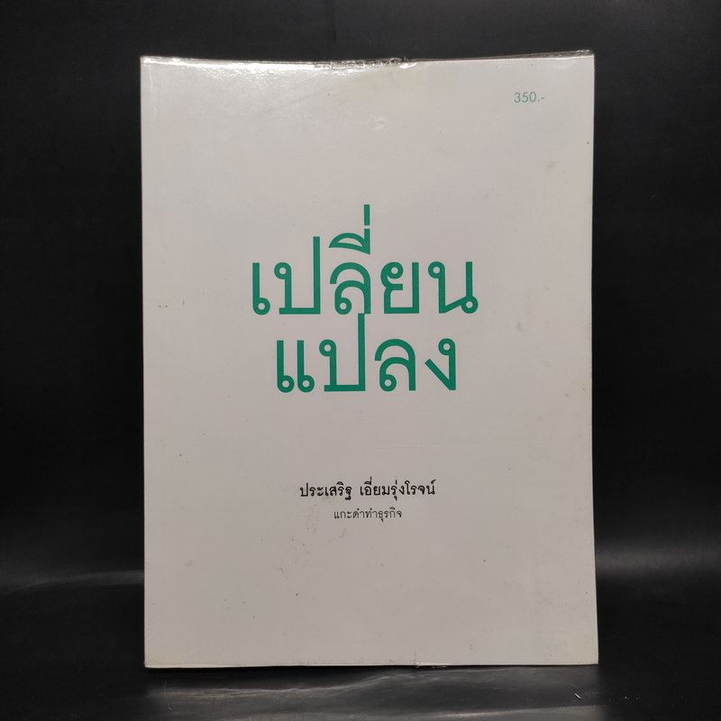 เปลี่ยนแปลง - ประเสริฐ เอี่ยมรุ่งโรจน์