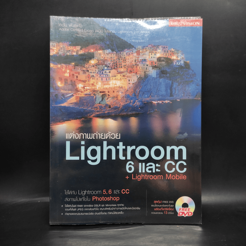 แต่งภาพถ่ายด้วย Lightroom 6 และ CC + Lightroom Mobile