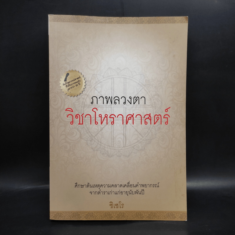 ภาพลวงตา วิชาโหราศาสตร์ - ซิเซโร