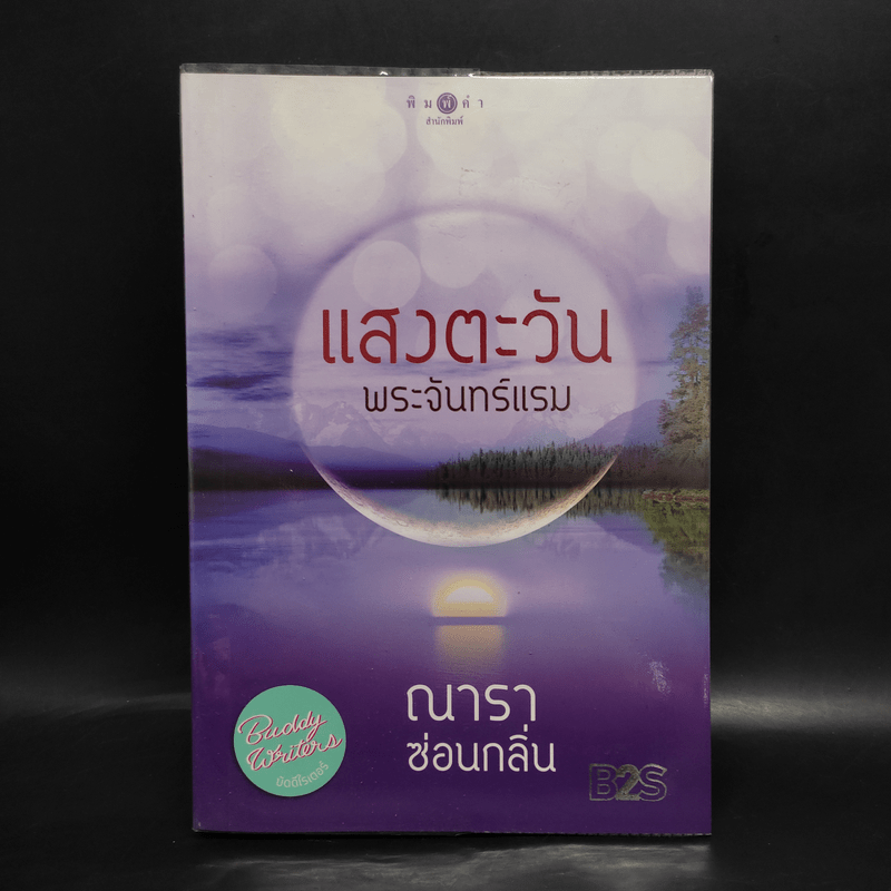 แสงตะวันพระจันทร์แรม - ณารา, ซ่อนกลิ่น