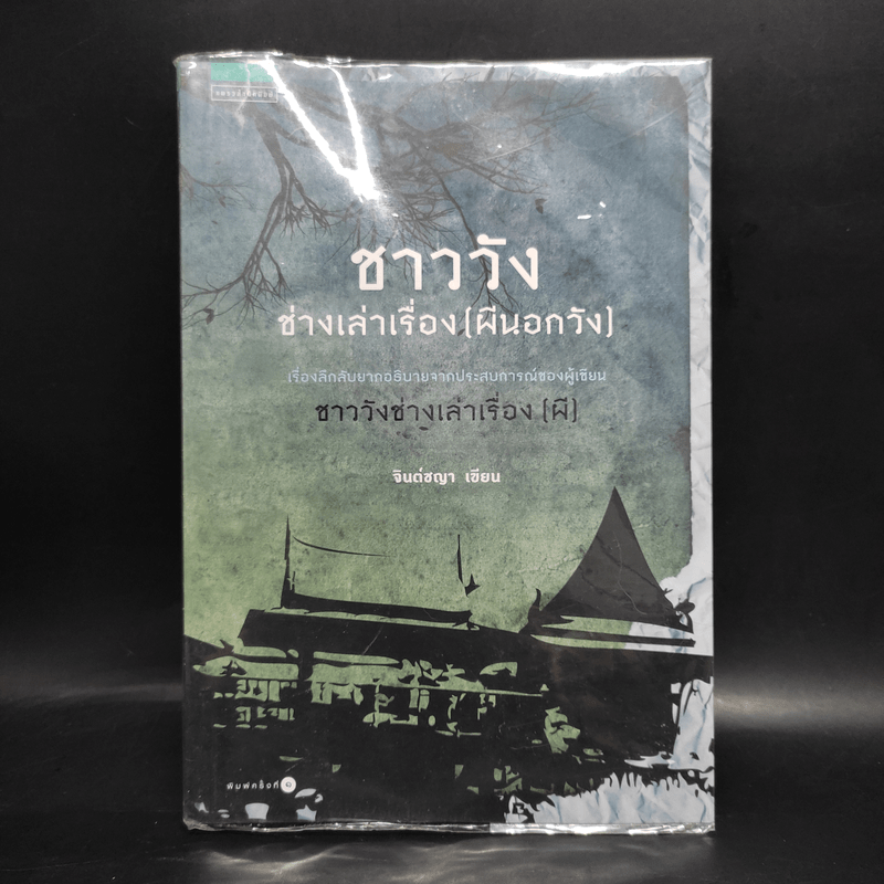 ชาววัง ช่างเล่าเรื่อง (ผีนอกวัง) - ดร.จินตนันท์ ชญาร์ ศุภมิตร (จินต์ชญา)