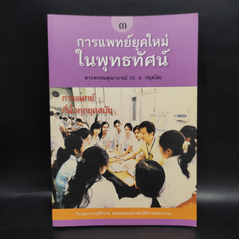 การแพทย์ยุคใหม่ในพุทธทัศน์ 3 - พระพรหมคุณาภรณ์