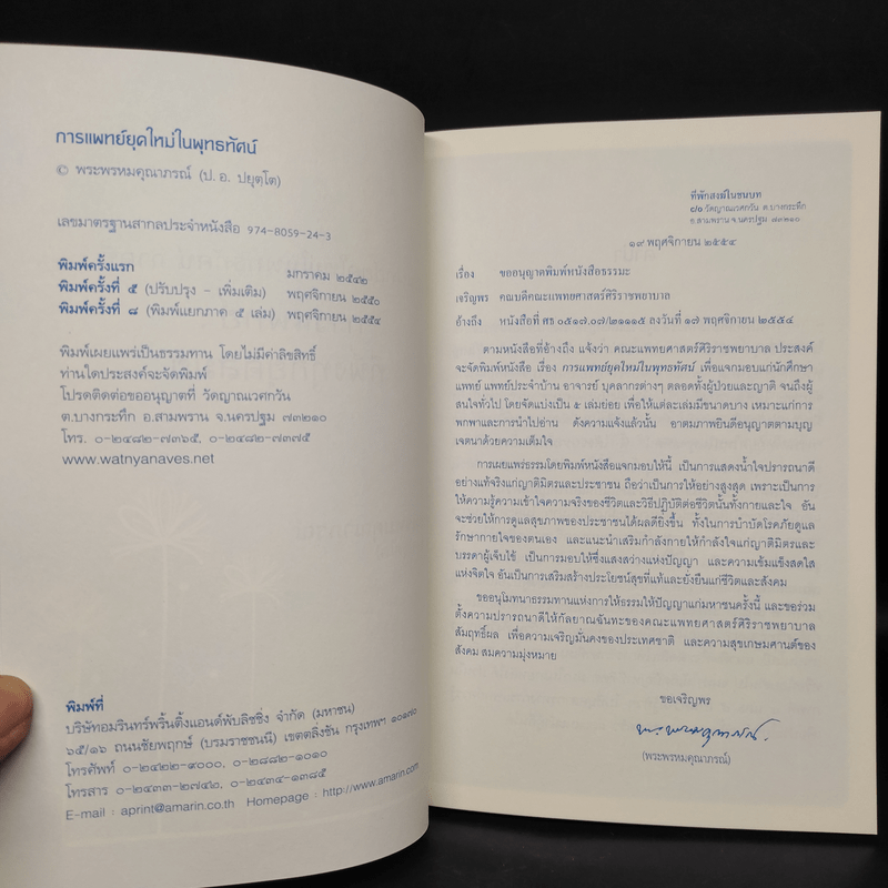 การแพทย์ยุคใหม่ในพุทธทัศน์ 3 - พระพรหมคุณาภรณ์