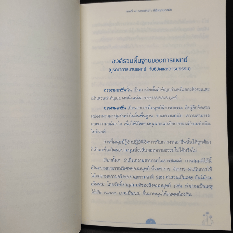 การแพทย์ยุคใหม่ในพุทธทัศน์ 3 - พระพรหมคุณาภรณ์