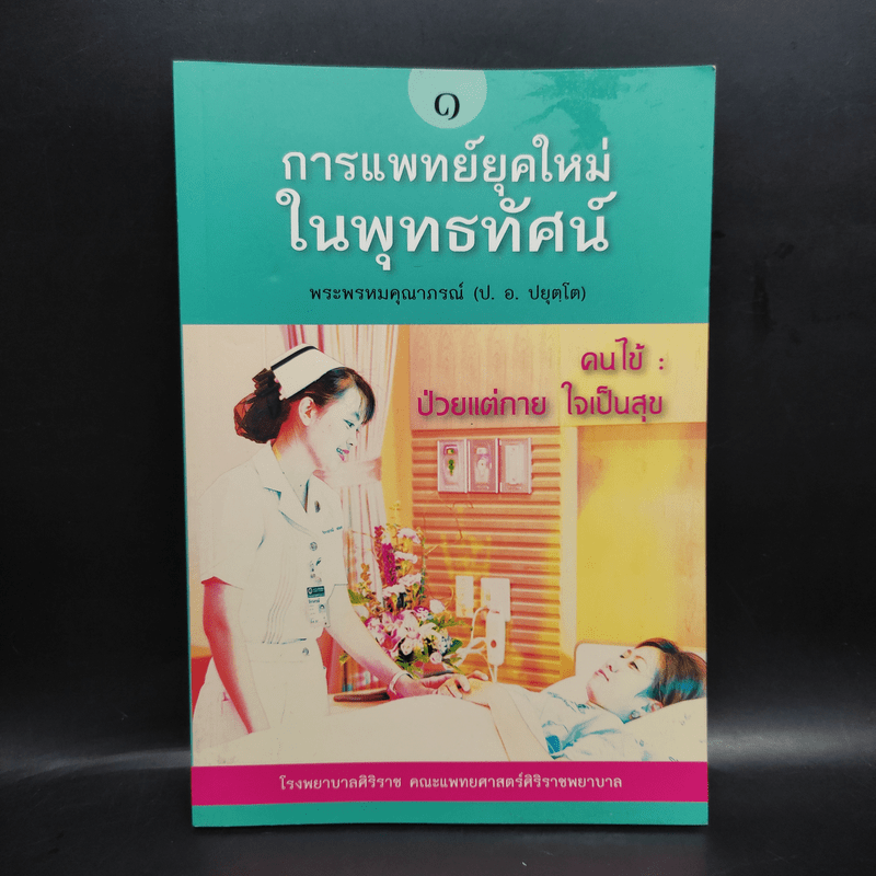 การแพทย์ยุคใหม่ในพุทธทัศน์ 1 - พระพรหมคุณาภรณ์