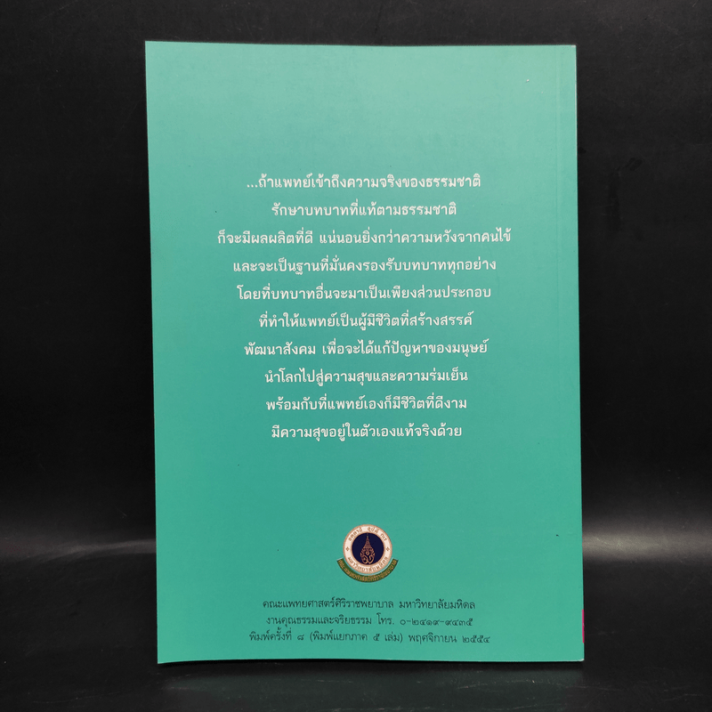 การแพทย์ยุคใหม่ในพุทธทัศน์ 1 - พระพรหมคุณาภรณ์