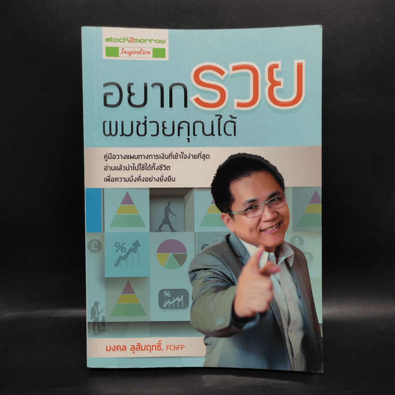 อยากรวยผมช่วยคุณได้ - มงคล ลุสัมฤทธิ์