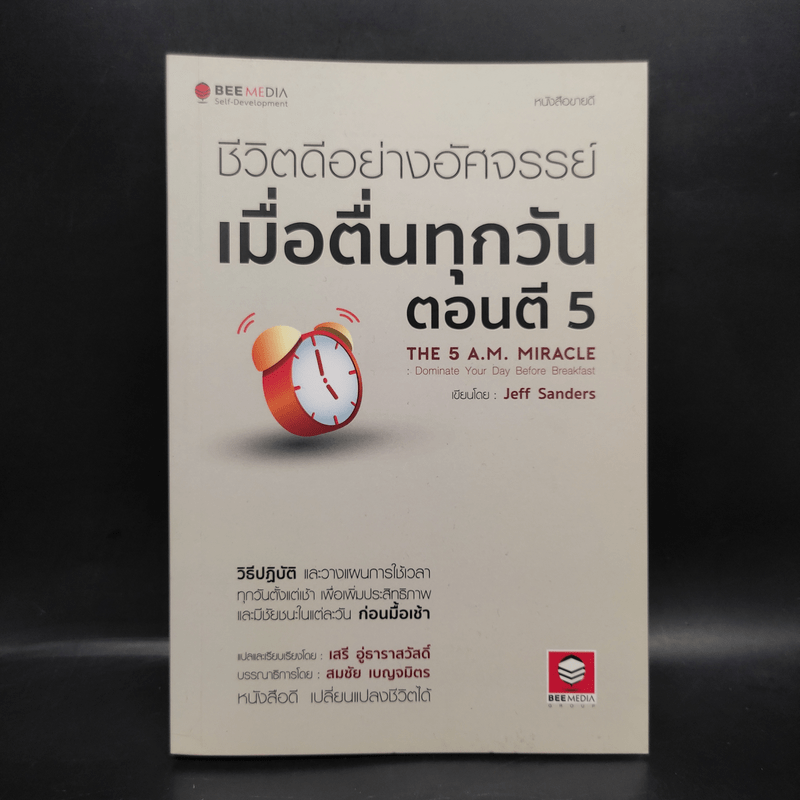 ชีวิตดีอย่างอัศจรรย์ เมื่อตื่นทุกวันตอนตี 5 - Jeff Sanders