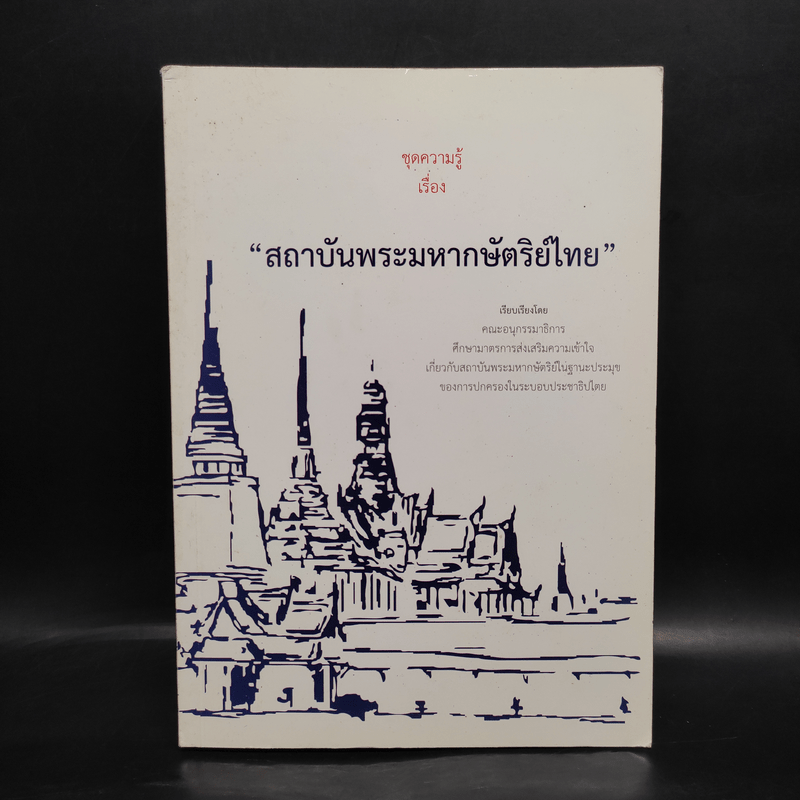 ชุดความรู้เรื่อง สถาบันพระมหากษัตริย์ไทย