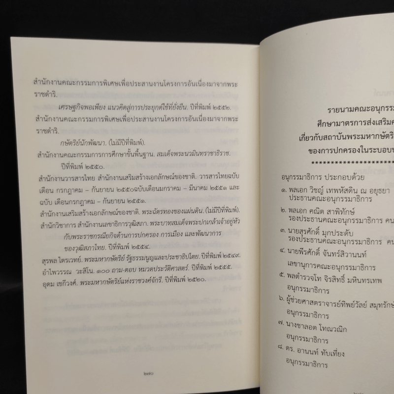 ชุดความรู้เรื่อง สถาบันพระมหากษัตริย์ไทย