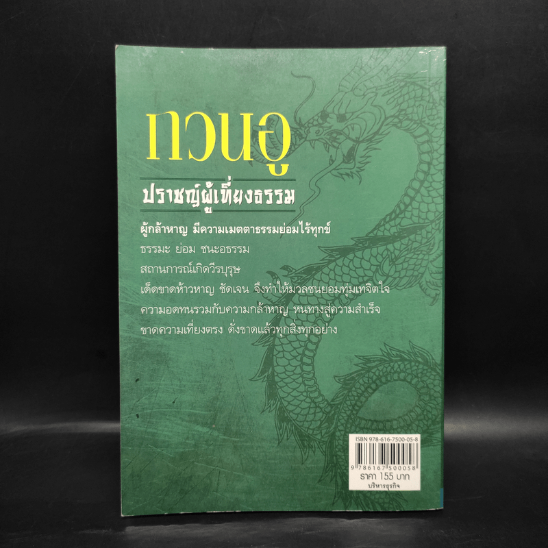 กวนอู ปราชญ์ผู้เที่ยงธรรม - เสี้ยวจันทร์