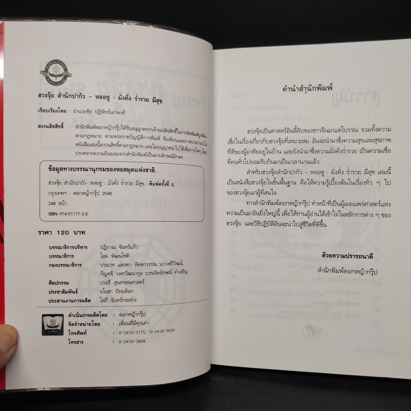 ฮวงจุ้ย มั่งคั่ง ร่ำรวย มีสุข - อำนวยชัย ปฏิพัธ์เผ่าพงศ์