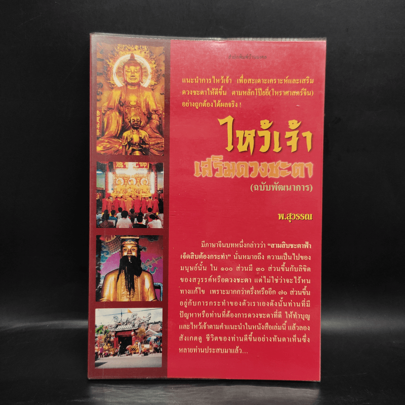 ไหว้เจ้า เสริมดวงชะตา (ฉบับพัฒนาการ) - พ.สุวรรณ