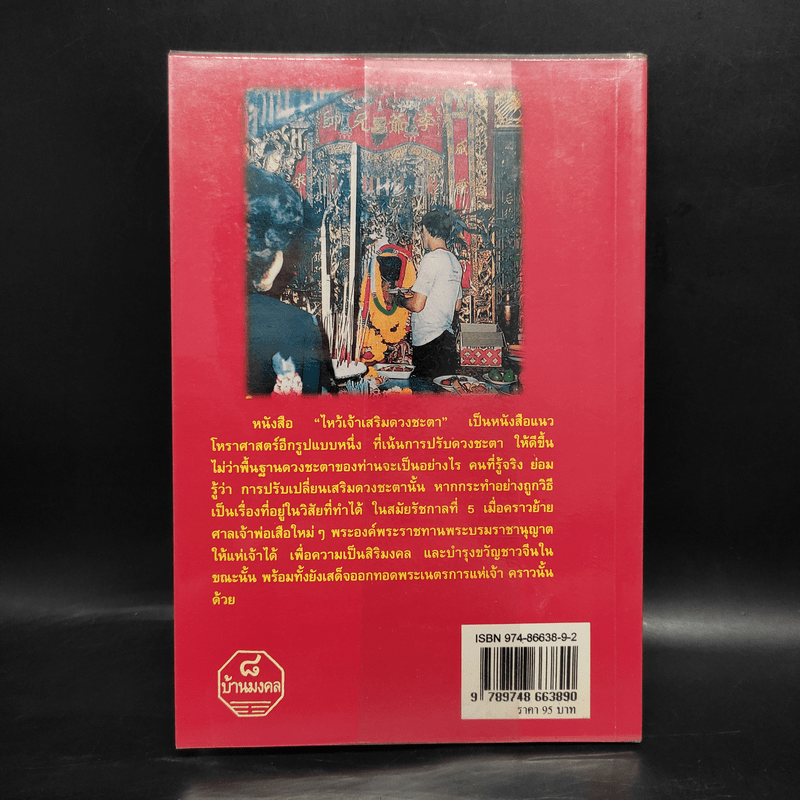 ไหว้เจ้า เสริมดวงชะตา (ฉบับพัฒนาการ) - พ.สุวรรณ