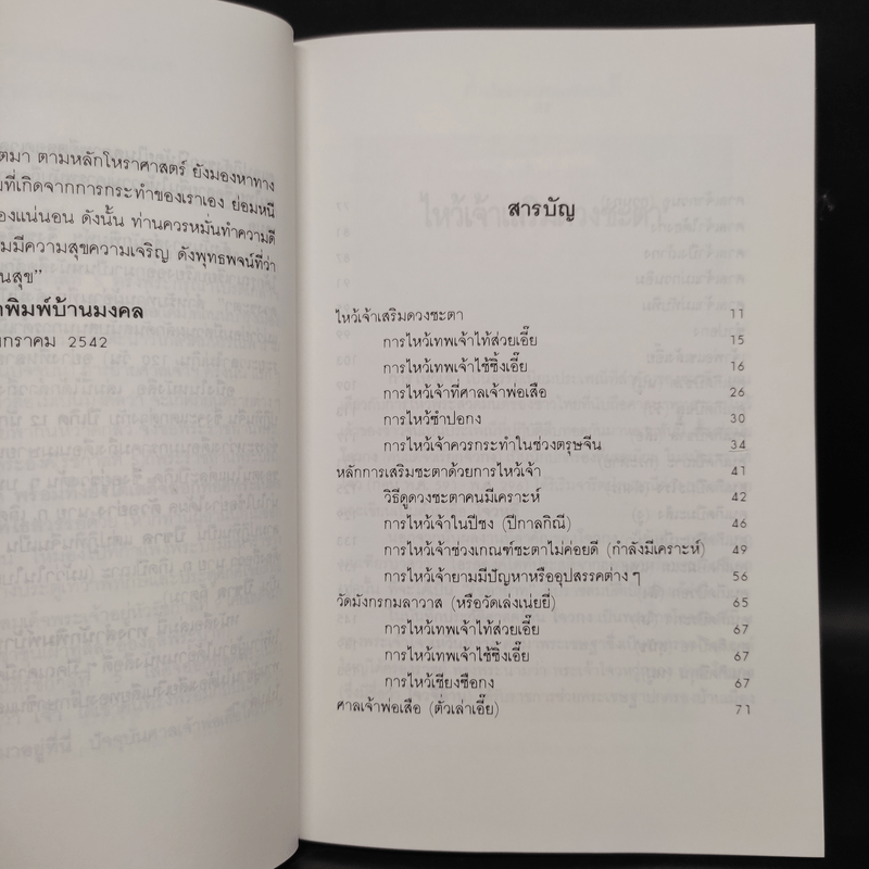 ไหว้เจ้า เสริมดวงชะตา (ฉบับพัฒนาการ) - พ.สุวรรณ