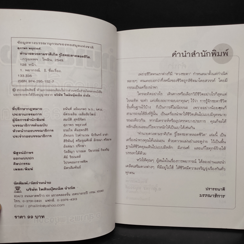 ทำนายดวงตามราศีเกิด รู้โชคชะตาตลอดชีวิต - อ.สุภาพร พยุงวงศ์