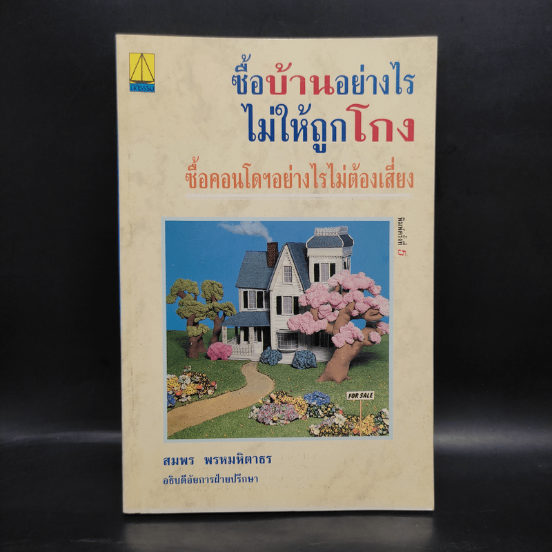 ซื้อบ้านอย่างไรไม่ให้ถูกโกง ซื้อคอนโดฯอย่างไรไม่ต้องเสี่ยง - สมพร พรหมหิตาธร