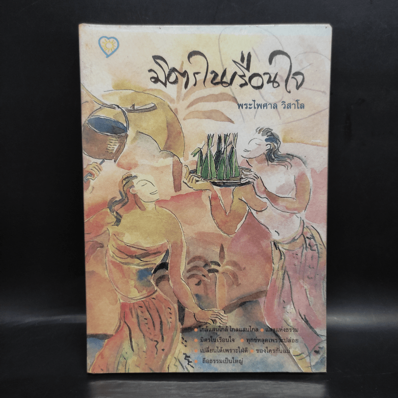 มิตรในเรือนใจ - พระไพศาล วิสาโล