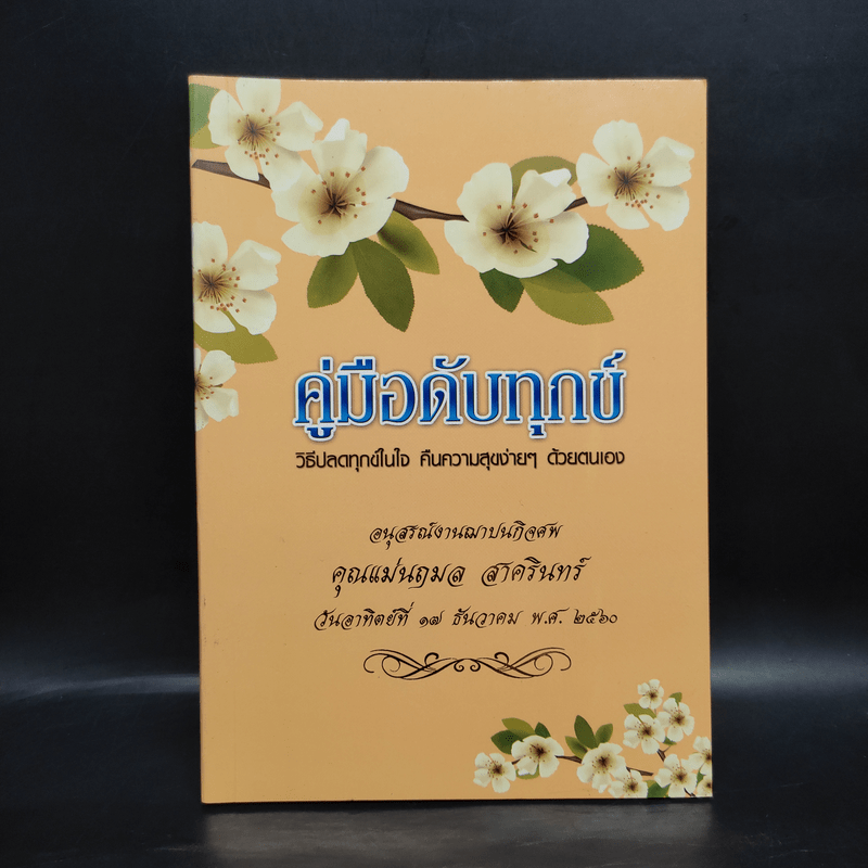 คู่มือดับทุกข์ อนุสรณ์งานพระราชทานเพลิงศพ คุณแม่นฤมล สาครินทร์