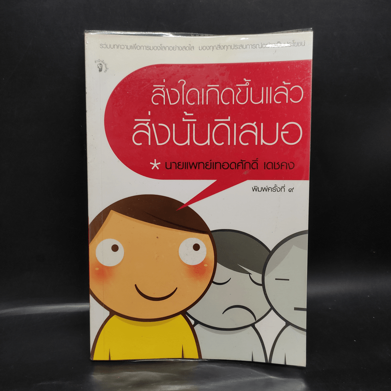 สิ่งใดเกิดขึ้นแล้ว สิ่งนั้นดีเสมอ - นายแพทย์เทอดศักดิ์ เดชคง