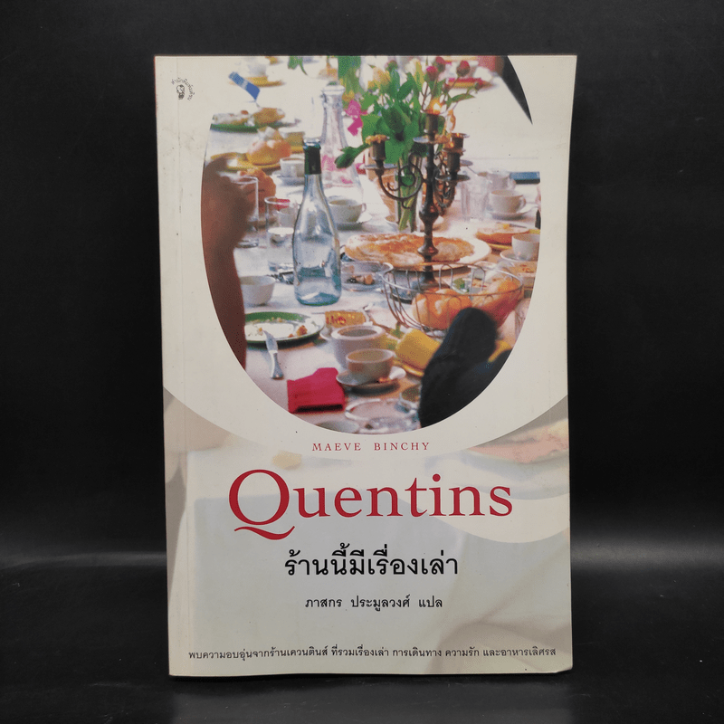 ร้านนี้มีเรื่องเล่า Quentins - Maeve Binchy