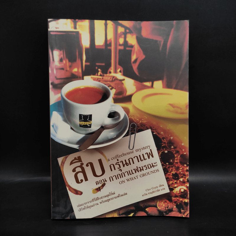 สืบกรุ่นกาแฟ ตอน กากกาแฟมรณะ - Cleo Coyle