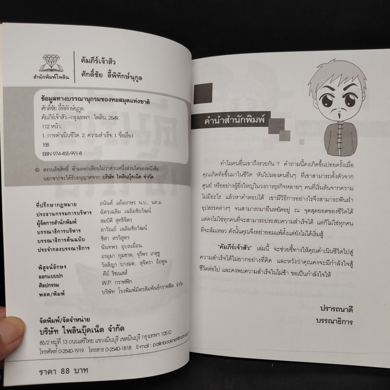 คัมภีร์เจ้าสัว - ศักดิ์ชัย ลี้พิทักษ์นุกูล