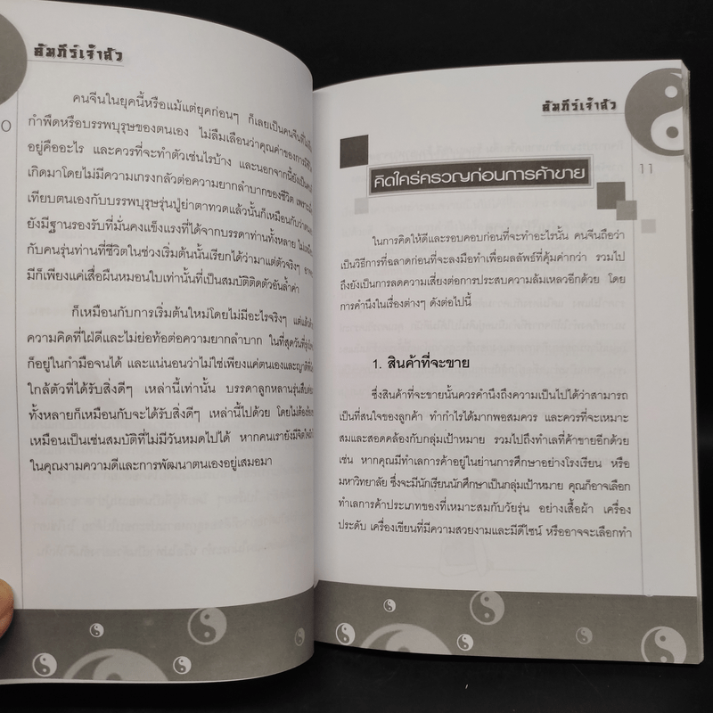 คัมภีร์เจ้าสัว - ศักดิ์ชัย ลี้พิทักษ์นุกูล