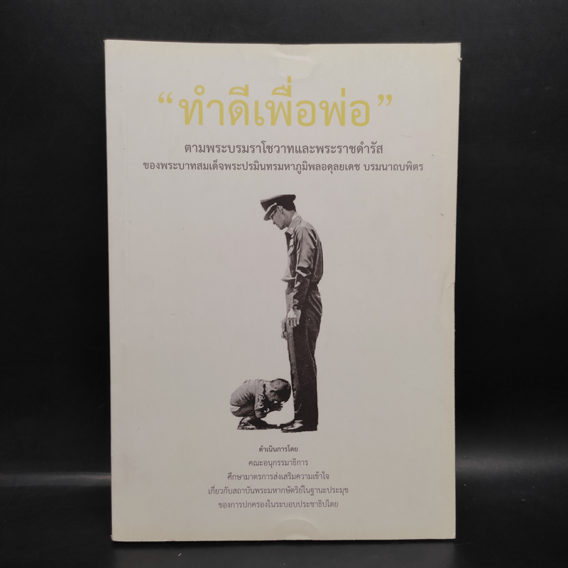 ทำดีเพื่อพ่อ ตามพระบรมราโชวาทและพระราชดำรัสของพระบาทสมเด็จพระปรมินทรมหาภูมิพลฯ