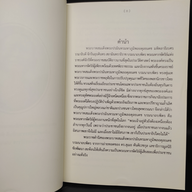 ทำดีเพื่อพ่อ ตามพระบรมราโชวาทและพระราชดำรัสของพระบาทสมเด็จพระปรมินทรมหาภูมิพลฯ